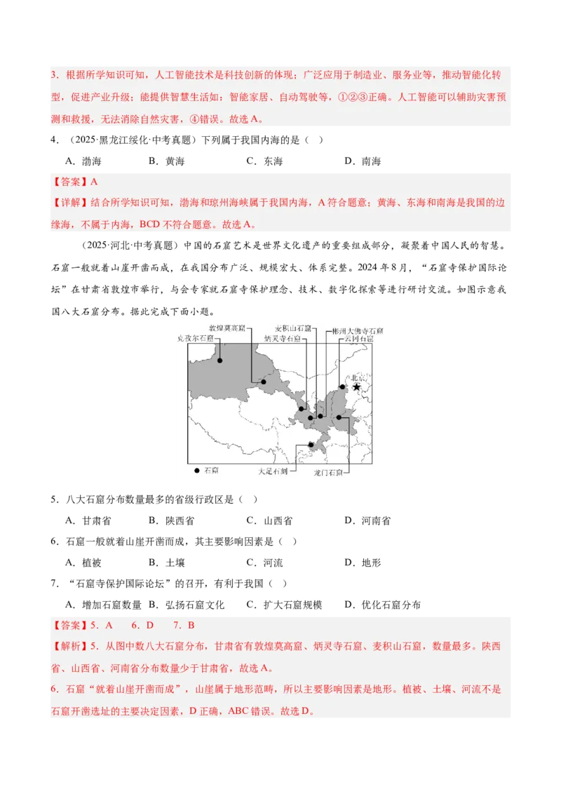 《专题07我国的疆域、行政区划与人口（全国通用）（第01期）（教师版）_2026年中考真题分类汇编9科_2025年中考地理真题分类汇编（全国通用）-Z3》第5页预览