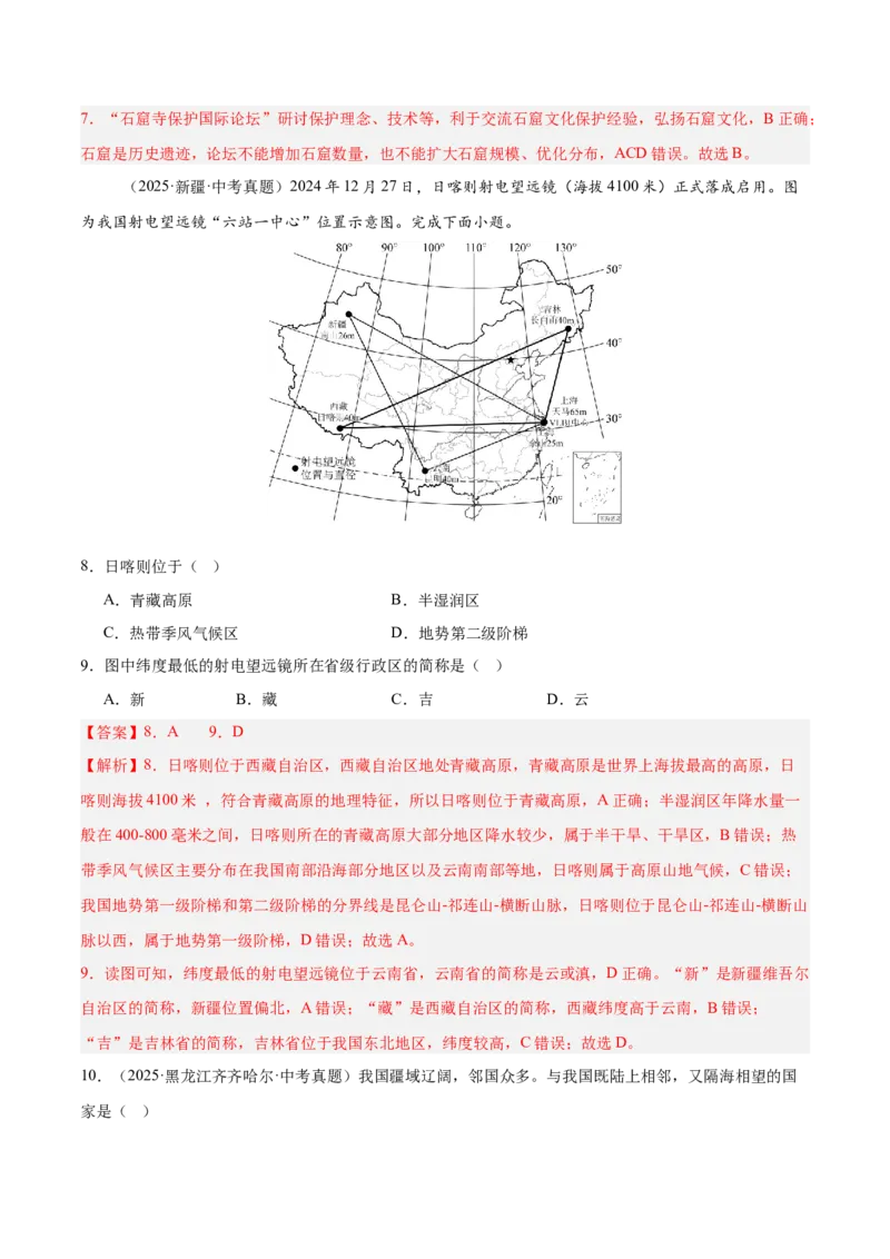 《专题07我国的疆域、行政区划与人口（全国通用）（第01期）（教师版）_2026年中考真题分类汇编9科_2025年中考地理真题分类汇编（全国通用）-Z3》第6页预览