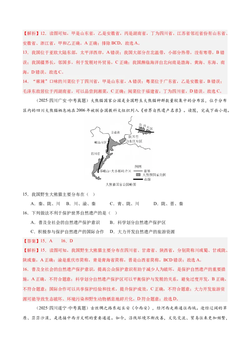 《专题07我国的疆域、行政区划与人口（全国通用）（第01期）（教师版）_2026年中考真题分类汇编9科_2025年中考地理真题分类汇编（全国通用）-Z3》第8页预览