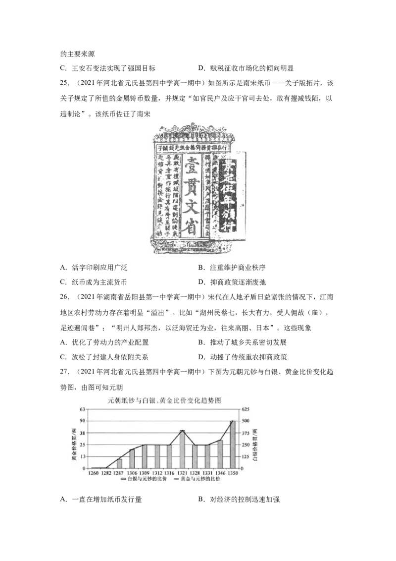 《专题过关03辽宋夏金多民族封建政权的并立与元朝的统一（学生版）-高一历史上学期期中期（中外历史纲要上）_新版高中_高中历史新版_高中历史纲要上（统编版）_期中期末》第8页预览