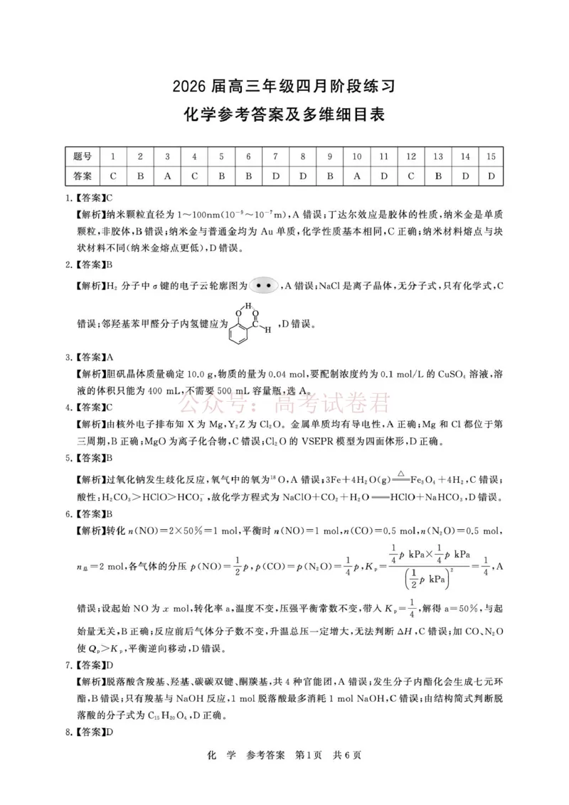 《湖北T8联考2026届高三四月阶段练习化学答案(1)_12.2026年4月全国各地高考模拟卷_2026年4月_2026届湖北T8联考高三下学期4月联合测评全科》第1页预览