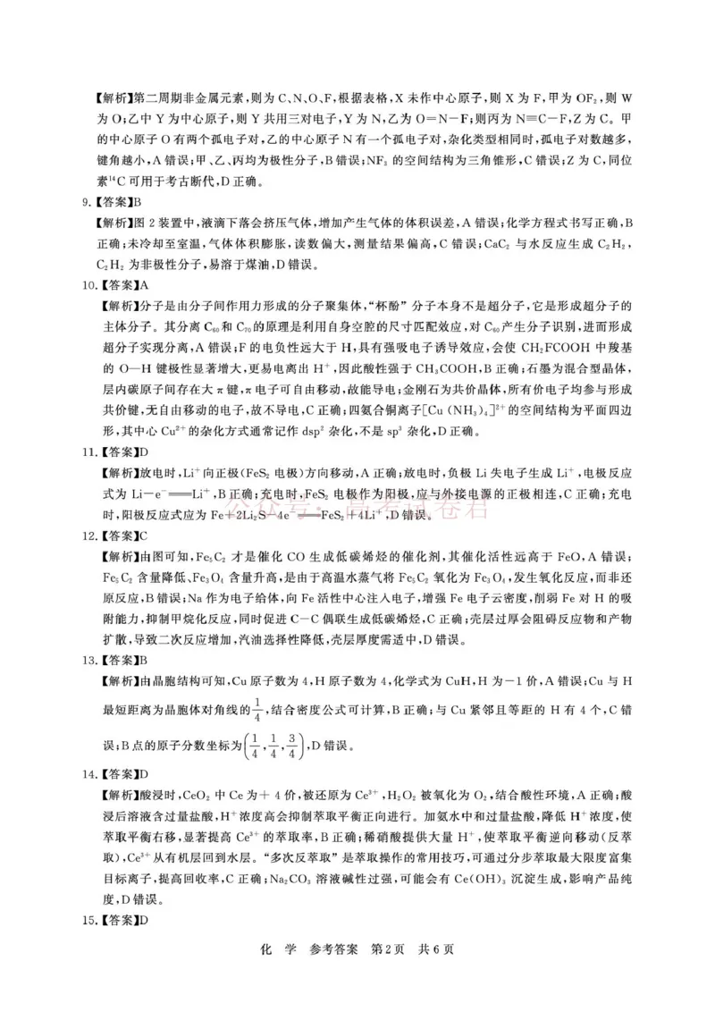 《湖北T8联考2026届高三四月阶段练习化学答案(1)_12.2026年4月全国各地高考模拟卷_2026年4月_2026届湖北T8联考高三下学期4月联合测评全科》第2页预览