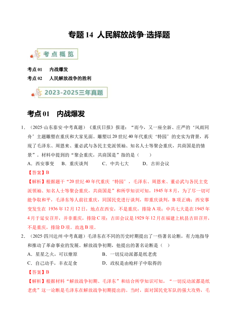 《专题14人民解放战争·选择题（全国通用）（教师版）_2026年中考真题分类汇编9科_三年（2023-2025）中考历史真题分类汇编（全国通用）-C432》第1页预览