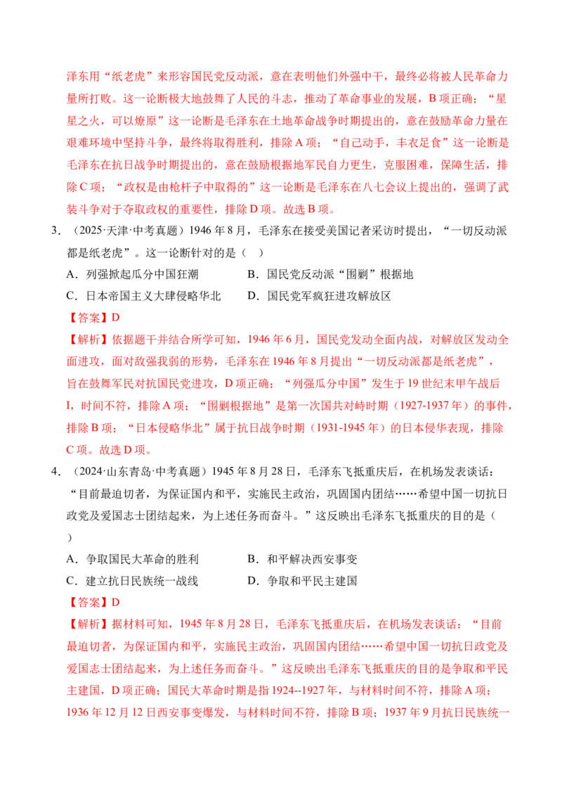 《专题14人民解放战争·选择题（全国通用）（教师版）_2026年中考真题分类汇编9科_三年（2023-2025）中考历史真题分类汇编（全国通用）-C432》第2页预览