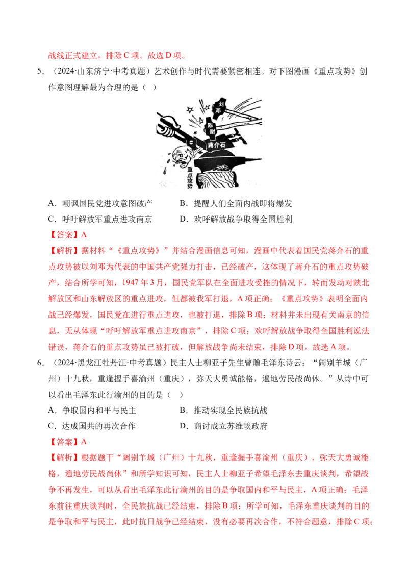 《专题14人民解放战争·选择题（全国通用）（教师版）_2026年中考真题分类汇编9科_三年（2023-2025）中考历史真题分类汇编（全国通用）-C432》第3页预览