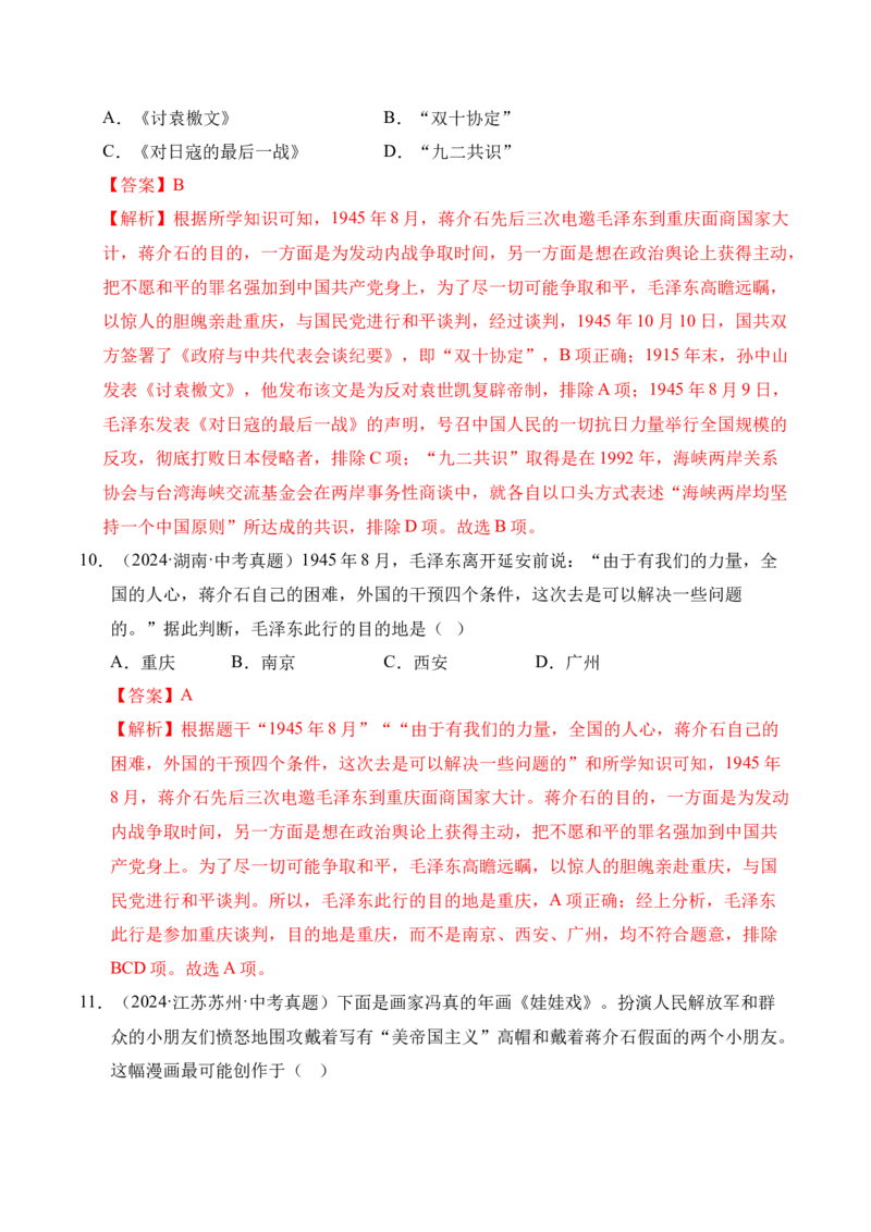 《专题14人民解放战争·选择题（全国通用）（教师版）_2026年中考真题分类汇编9科_三年（2023-2025）中考历史真题分类汇编（全国通用）-C432》第5页预览