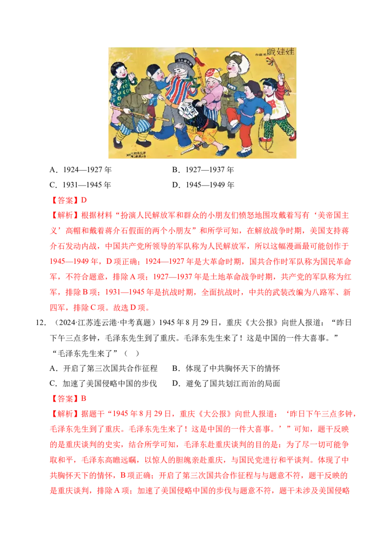 《专题14人民解放战争·选择题（全国通用）（教师版）_2026年中考真题分类汇编9科_三年（2023-2025）中考历史真题分类汇编（全国通用）-C432》第6页预览