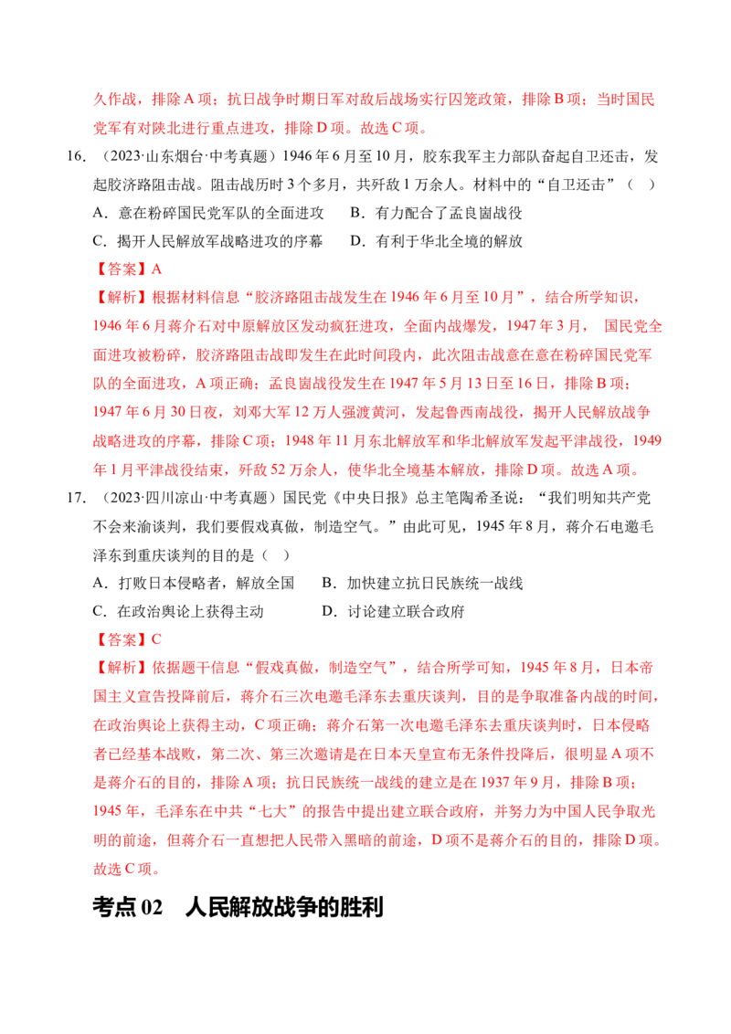 《专题14人民解放战争·选择题（全国通用）（教师版）_2026年中考真题分类汇编9科_三年（2023-2025）中考历史真题分类汇编（全国通用）-C432》第8页预览