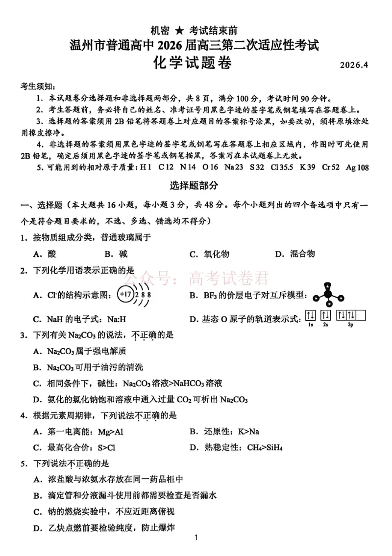 《2026年浙江省温州市高三第二次适应性考试化学_副本_12.2026年4月全国各地高考模拟卷_2026年4月_2026届浙江省温州市高三第二次适应性考试全科》第1页预览