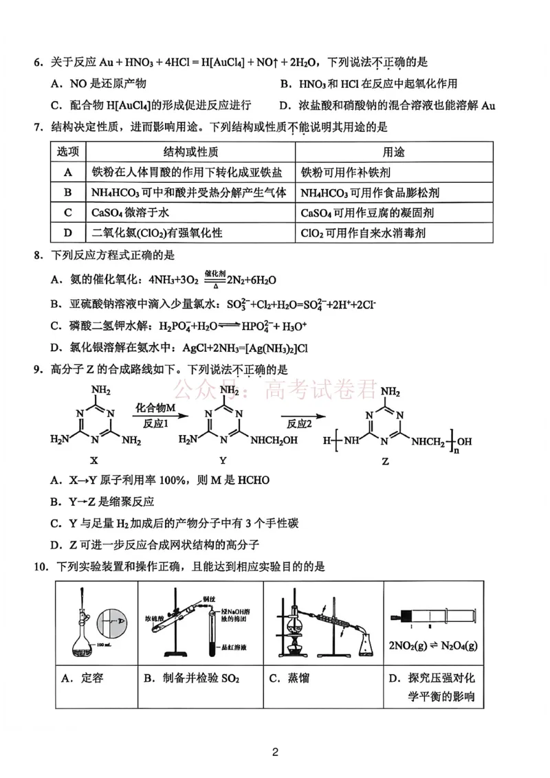 《2026年浙江省温州市高三第二次适应性考试化学_副本_12.2026年4月全国各地高考模拟卷_2026年4月_2026届浙江省温州市高三第二次适应性考试全科》第2页预览
