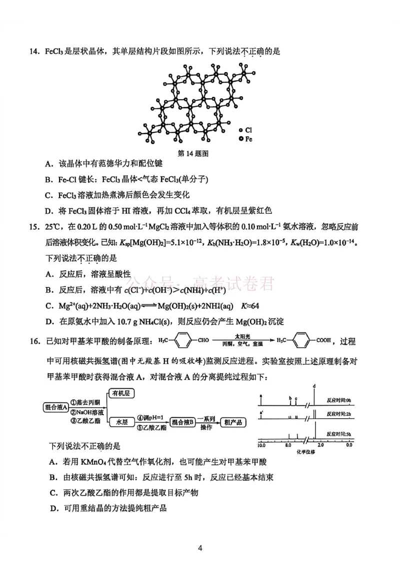 《2026年浙江省温州市高三第二次适应性考试化学_副本_12.2026年4月全国各地高考模拟卷_2026年4月_2026届浙江省温州市高三第二次适应性考试全科》第4页预览