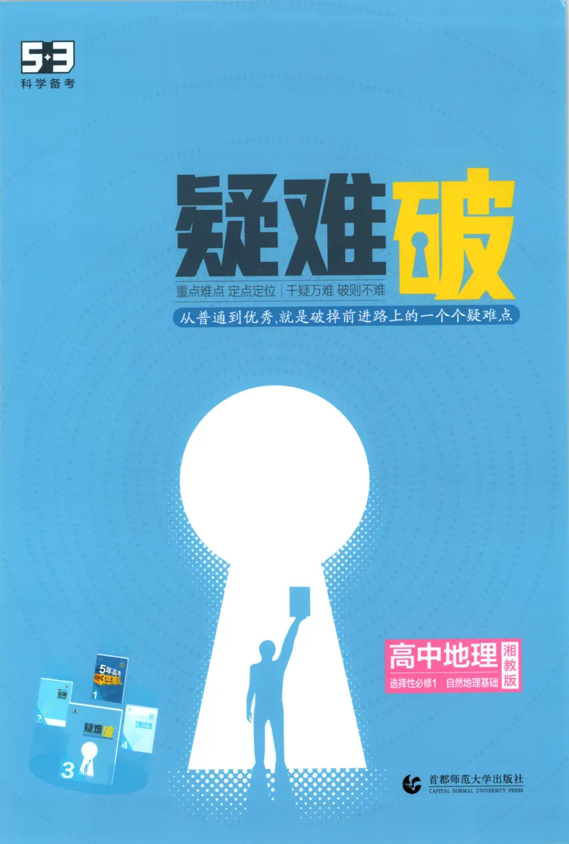 《疑难破XJ地理_2026版53五年高考三年模拟高中同步练习选择性必修一二三电子版3.25秋-高中53同步练习册_09.地理_53同步地理选修1XJ》第1页预览