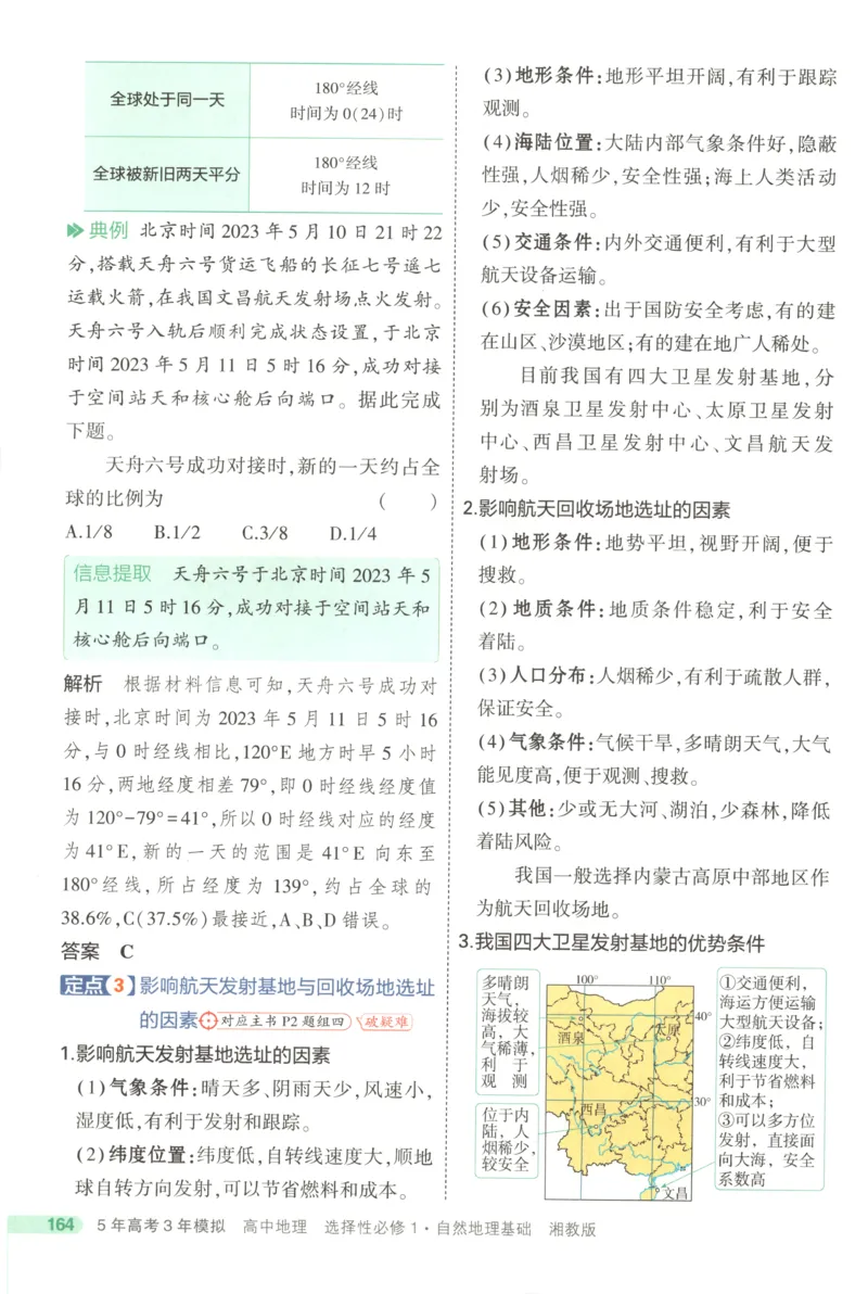 《疑难破XJ地理_2026版53五年高考三年模拟高中同步练习选择性必修一二三电子版3.25秋-高中53同步练习册_09.地理_53同步地理选修1XJ》第10页预览