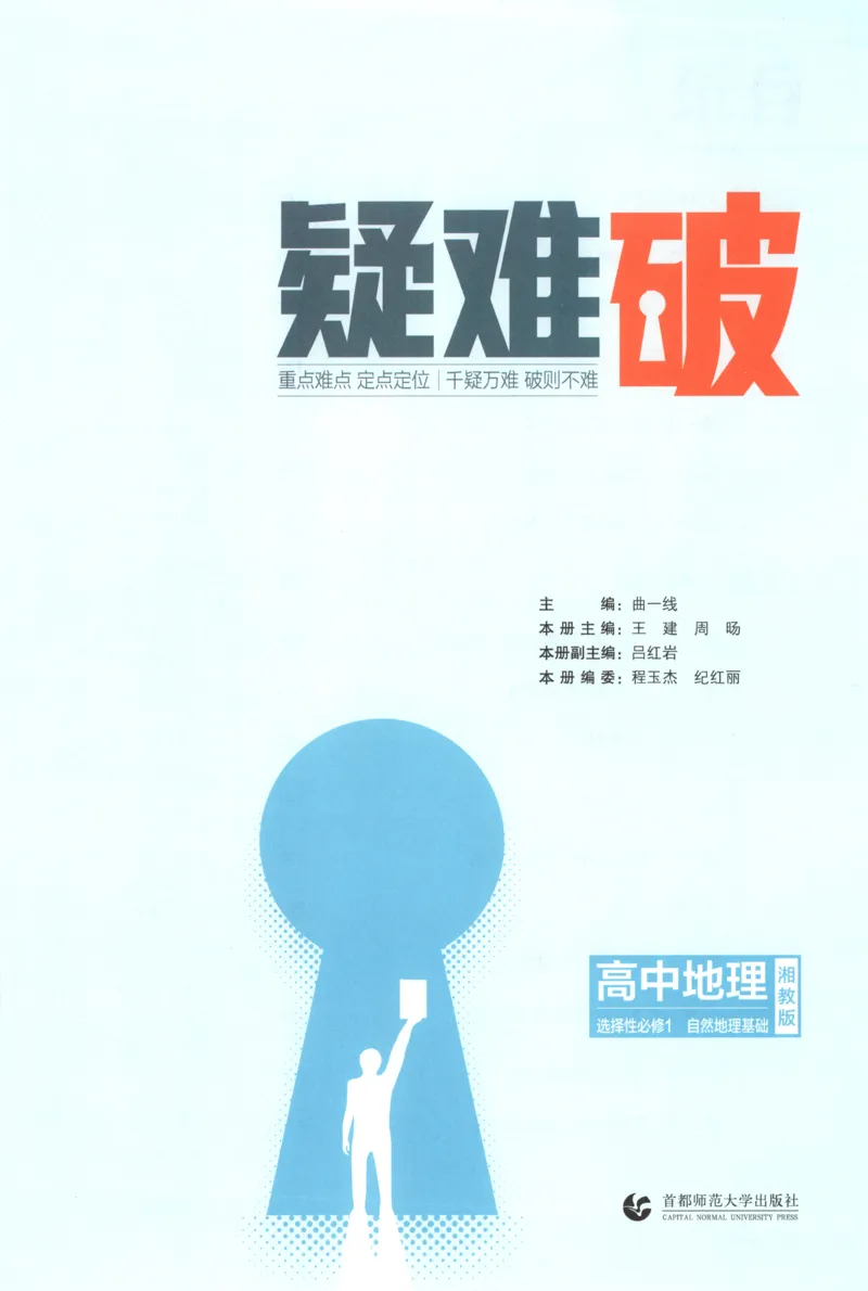 《疑难破XJ地理_2026版53五年高考三年模拟高中同步练习选择性必修一二三电子版3.25秋-高中53同步练习册_09.地理_53同步地理选修1XJ》第5页预览