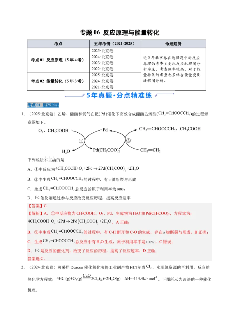 《专题06反应原理与能量转化（教师版）_北京高考全科_化学_五年（2021-2025）高考化学真题分类汇编（北京专用）》第1页预览