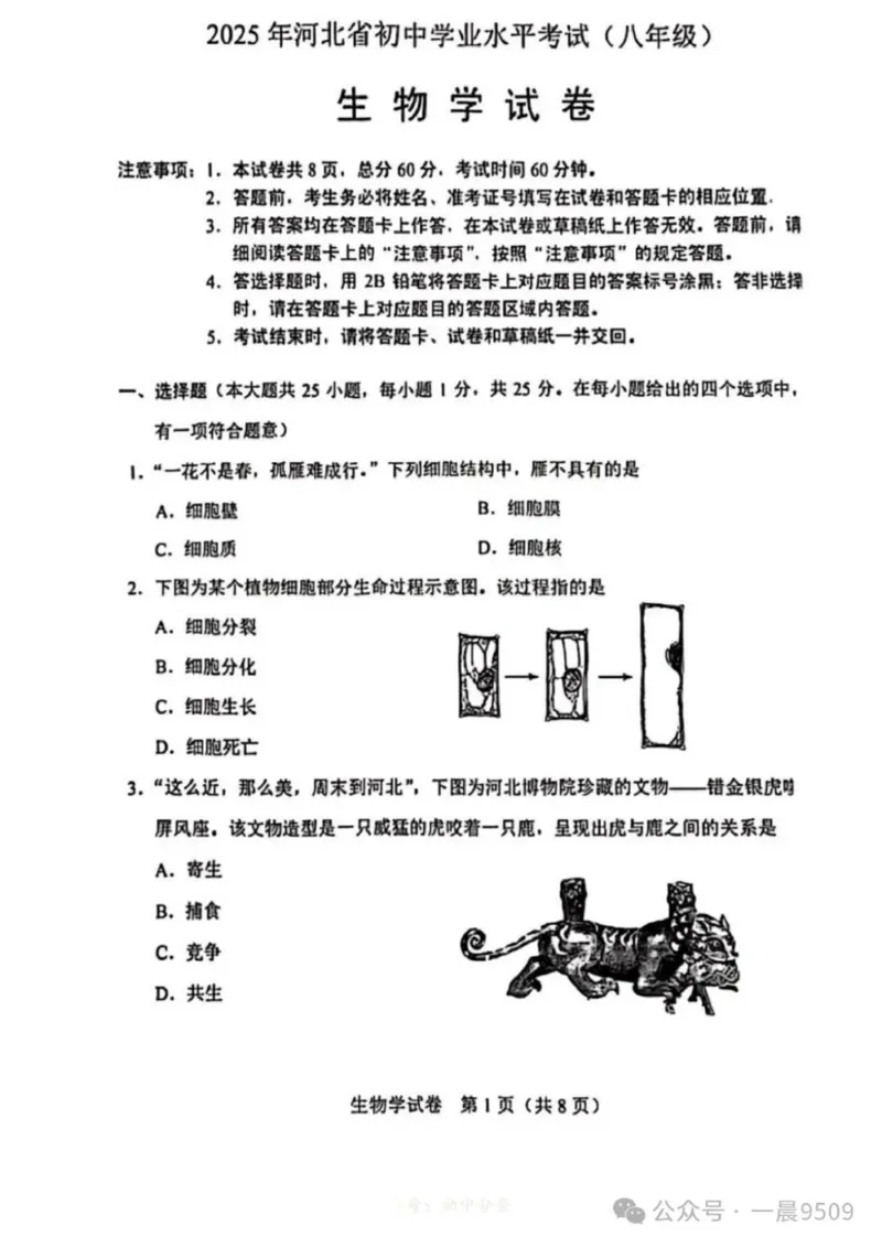 《205年河北省中考生物真题原卷完整版_12.2026年4月全国各地高考模拟卷_2026版初中金考卷•45套中考试卷汇编系列合集_全国版中考真题_2025年全国中考真题答案（按省市分类）(10)_河北省》第1页预览