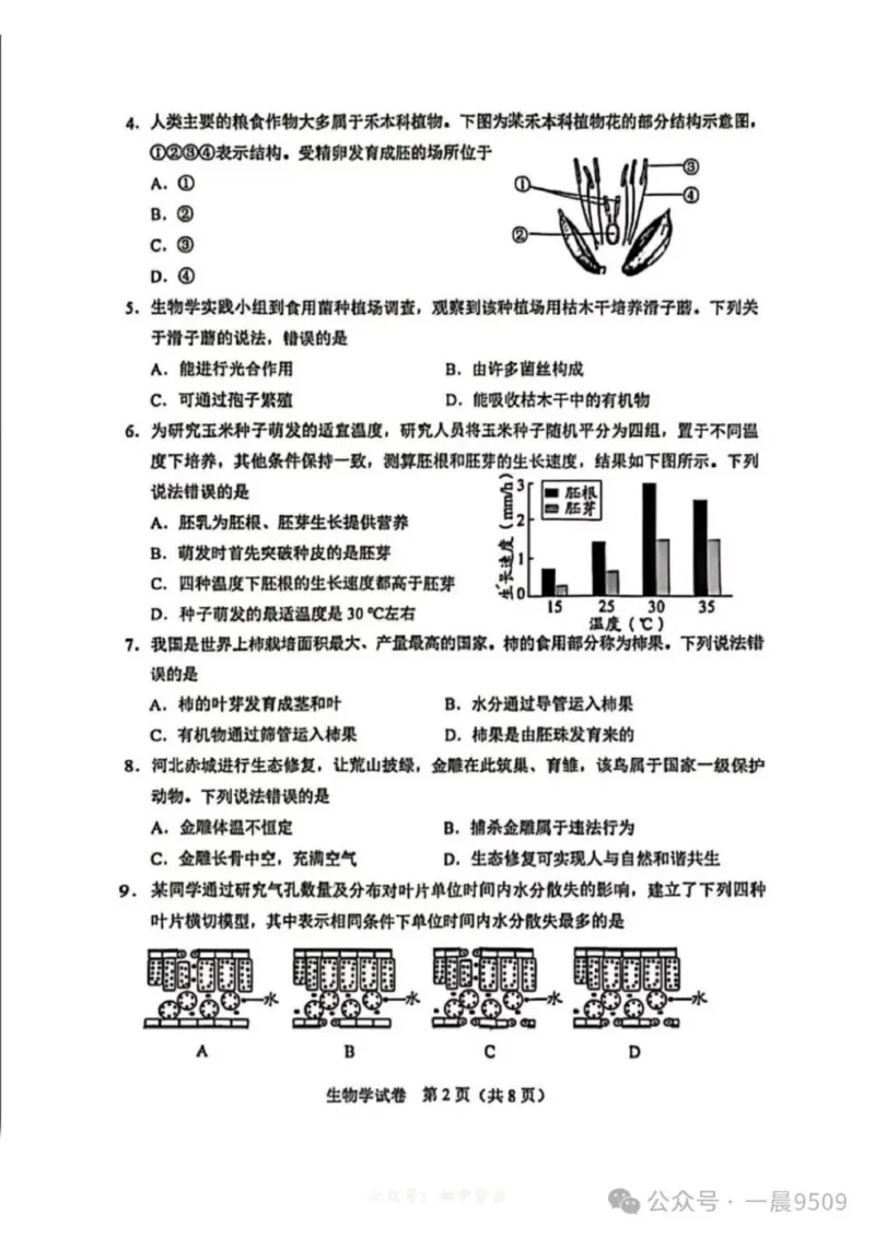 《205年河北省中考生物真题原卷完整版_12.2026年4月全国各地高考模拟卷_2026版初中金考卷•45套中考试卷汇编系列合集_全国版中考真题_2025年全国中考真题答案（按省市分类）(10)_河北省》第2页预览