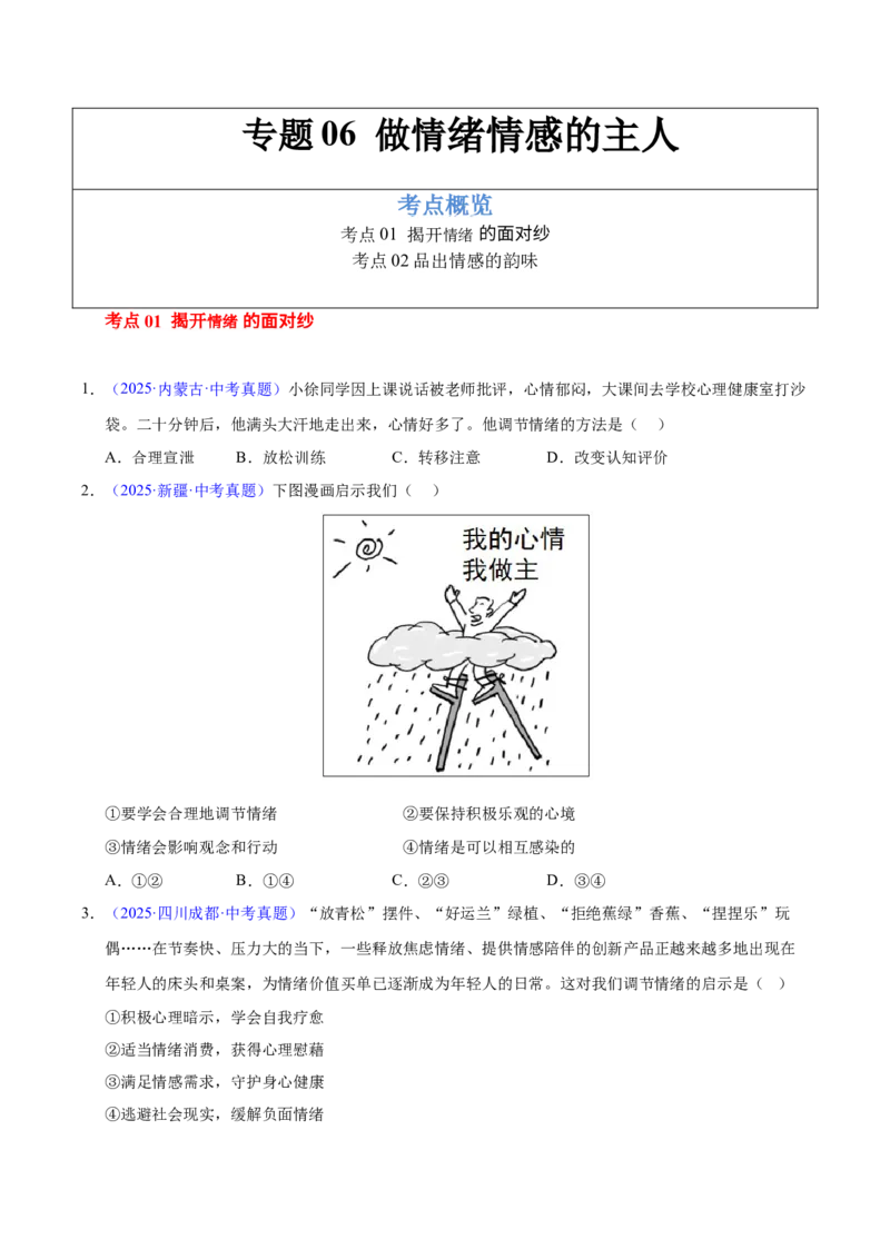 《专题06做情绪情感的主人（全国通用）（第02期）（学生版）_2026年中考真题分类汇编9科_2025年中考道德与法治真题分类汇编（全国通用）-Z3》第1页预览
