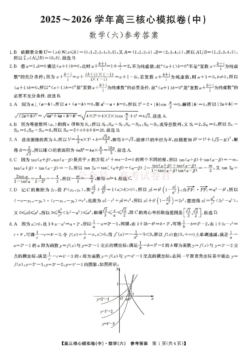 《2026年九师联盟高三核心模拟卷中（六）数学答案_12.2026年4月全国各地高考模拟卷_2026届九师联盟高三核心模拟卷中（六）全科_02数学_九师联盟高三核心模拟卷中（六）》第1页预览