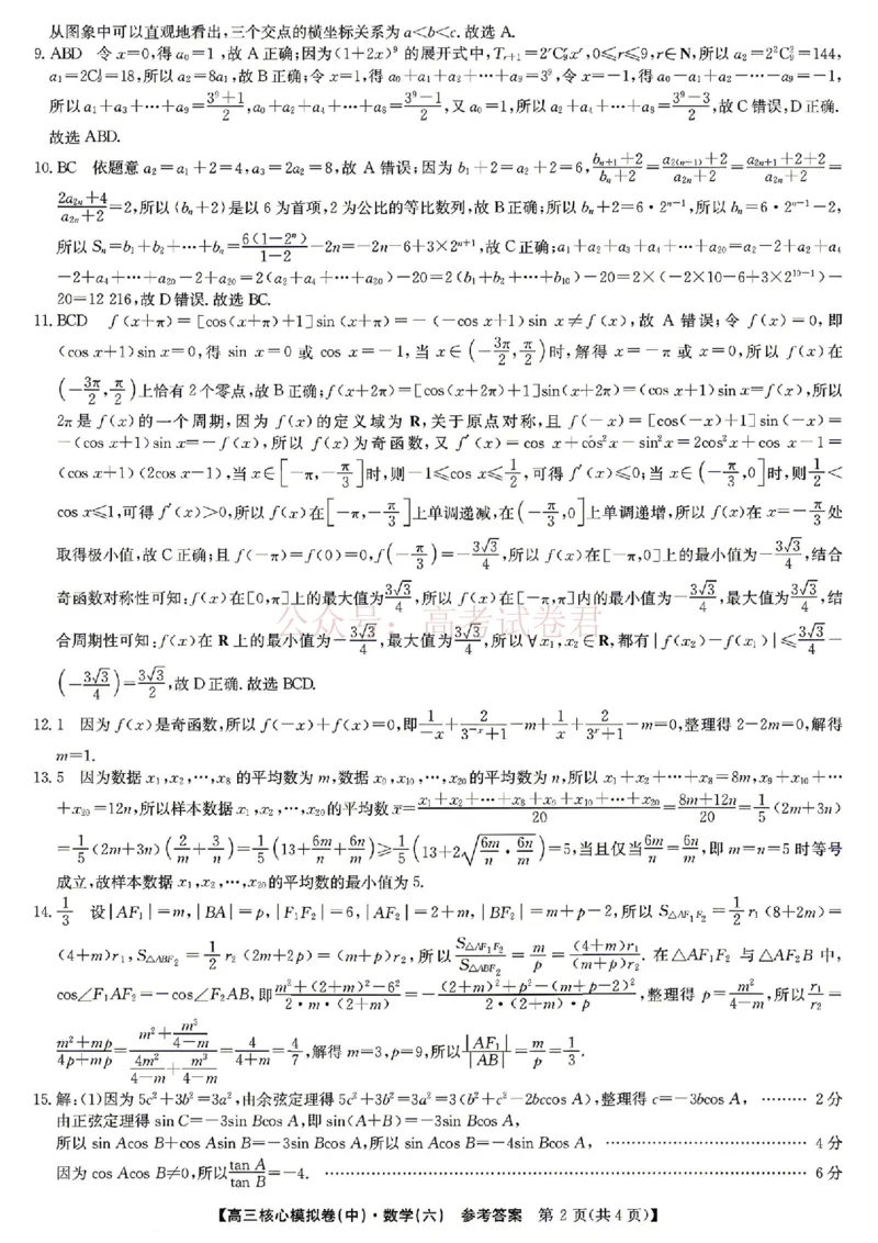 《2026年九师联盟高三核心模拟卷中（六）数学答案_12.2026年4月全国各地高考模拟卷_2026届九师联盟高三核心模拟卷中（六）全科_02数学_九师联盟高三核心模拟卷中（六）》第2页预览
