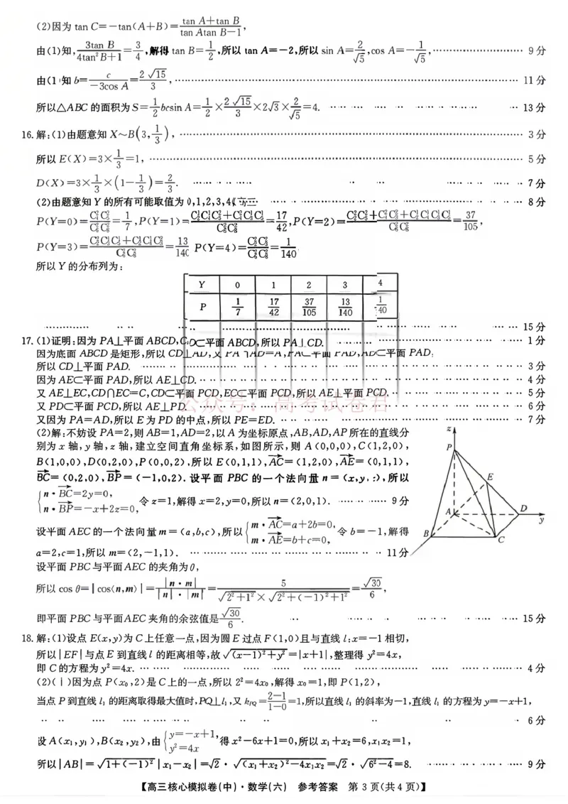 《2026年九师联盟高三核心模拟卷中（六）数学答案_12.2026年4月全国各地高考模拟卷_2026届九师联盟高三核心模拟卷中（六）全科_02数学_九师联盟高三核心模拟卷中（六）》第3页预览