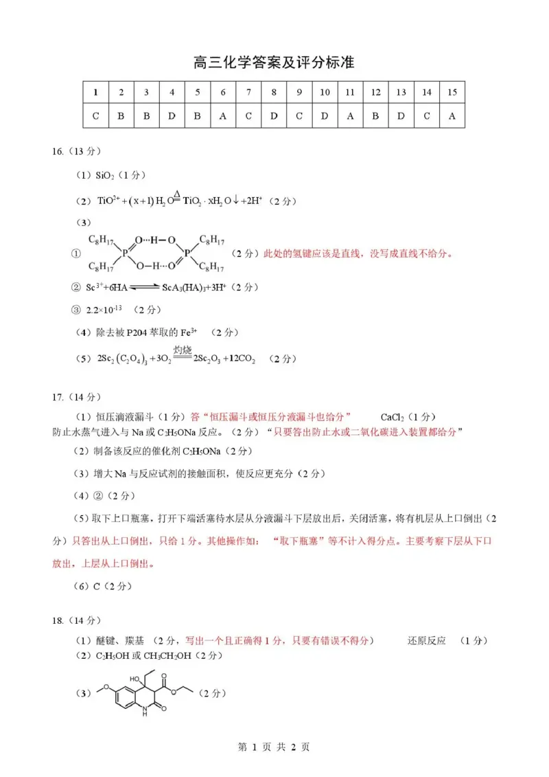 《2026年5月高三下学期壮行考试化学答案_2024-2027高三（6-6月题库）_2026年05月高三试卷_260522湖北省2026年5月高三下学期壮行考试（全科）》第1页预览