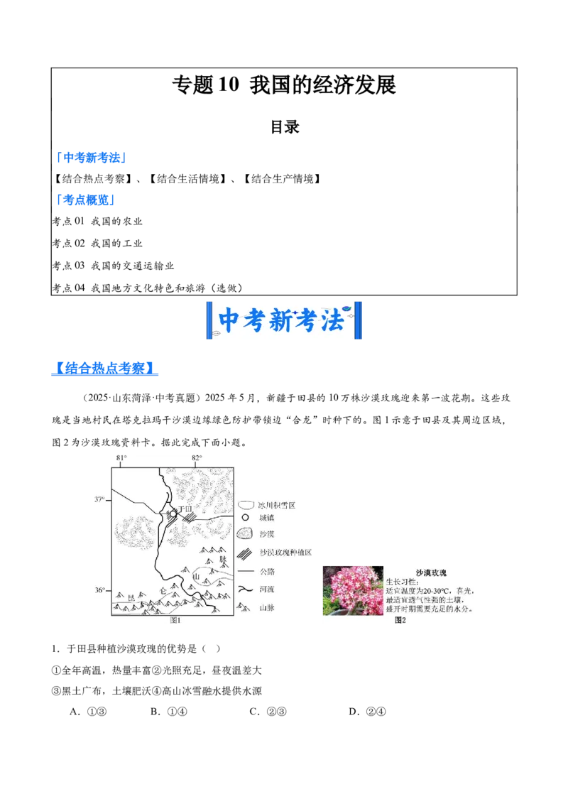 《专题10我国的经济发展（全国通用）（第02期）（教师版）_2026年中考真题分类汇编9科_2025年中考地理真题分类汇编（全国通用）-Z3》第1页预览