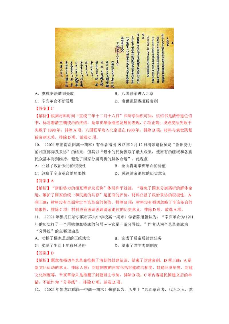 《专题过关06辛亥革命与中华民国的建立（教师版）-高一历史上学期期中期（中外历史纲要上）_新版高中_高中历史新版_高中历史纲要上（统编版）_期中期末》第4页预览