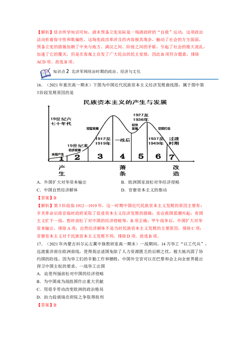 《专题过关06辛亥革命与中华民国的建立（教师版）-高一历史上学期期中期（中外历史纲要上）_新版高中_高中历史新版_高中历史纲要上（统编版）_期中期末》第6页预览