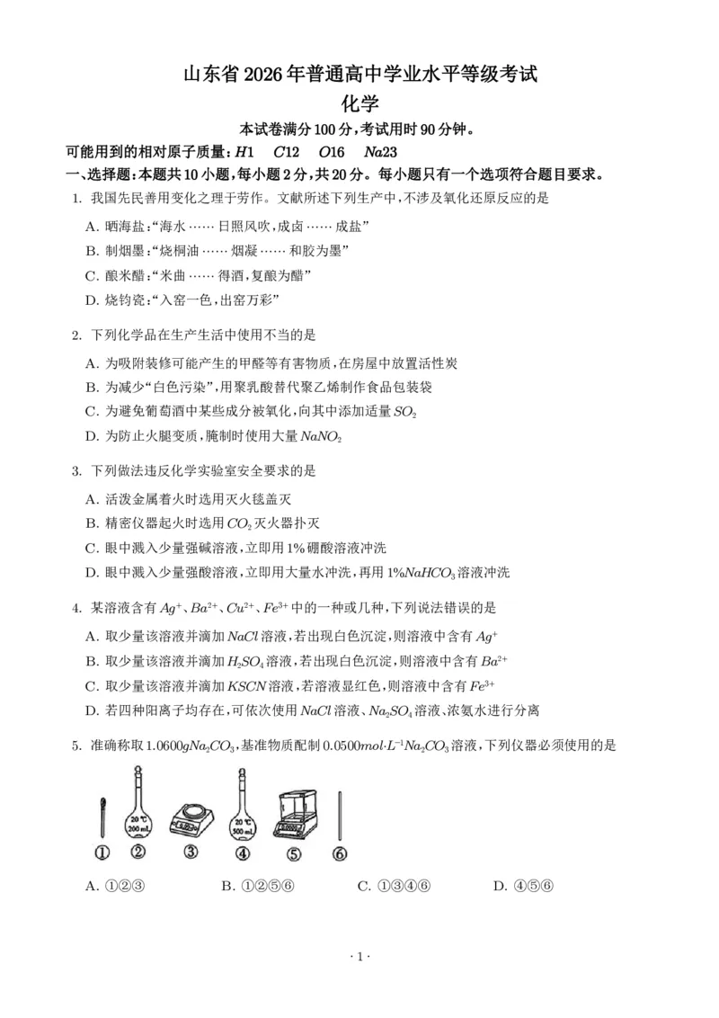 《2026年高考山东卷化学高考真题（学生版）_2024-2027高三（6-6月题库）_2026年06月高三试卷（数理化）_2026年6月高中化学试题汇编_0623化学_2026年高考山东卷化学高考真题》第1页预览