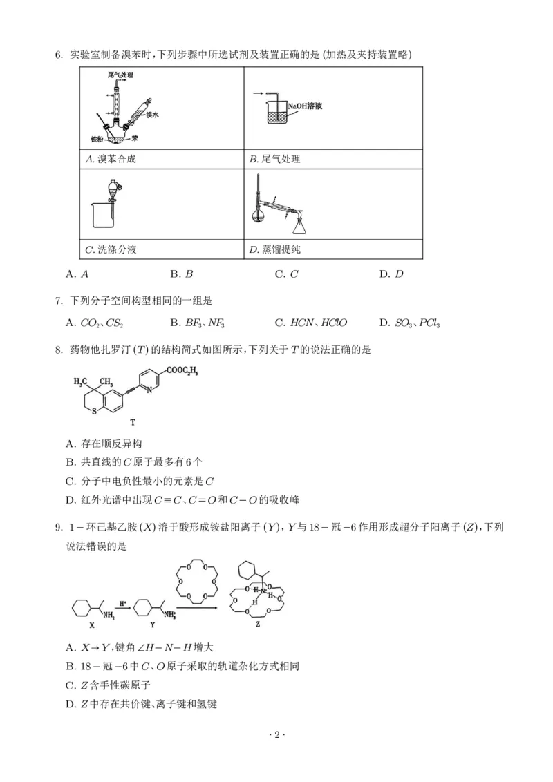 《2026年高考山东卷化学高考真题（学生版）_2024-2027高三（6-6月题库）_2026年06月高三试卷（数理化）_2026年6月高中化学试题汇编_0623化学_2026年高考山东卷化学高考真题》第2页预览