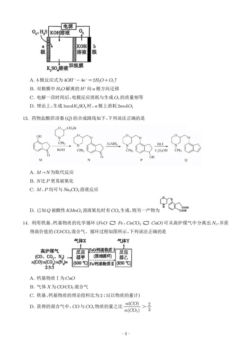 《2026年高考山东卷化学高考真题（学生版）_2024-2027高三（6-6月题库）_2026年06月高三试卷（数理化）_2026年6月高中化学试题汇编_0623化学_2026年高考山东卷化学高考真题》第4页预览