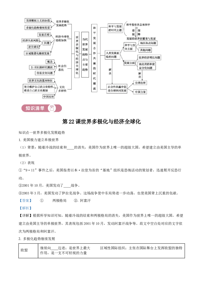 《单元讲练测（纲要下）第十一单元当代世界的特点与主要趋势（讲）（教师版）_新版高中_高中历史新版_高中历史纲要下（统编版）_单元讲练测-F12》第2页预览