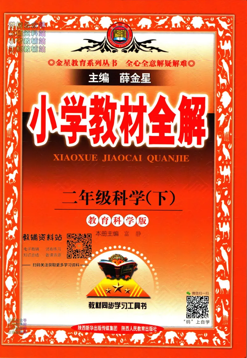 《小学教材全解二年级下册科学教科版_薛金星小学教材全解(2)》第1页预览