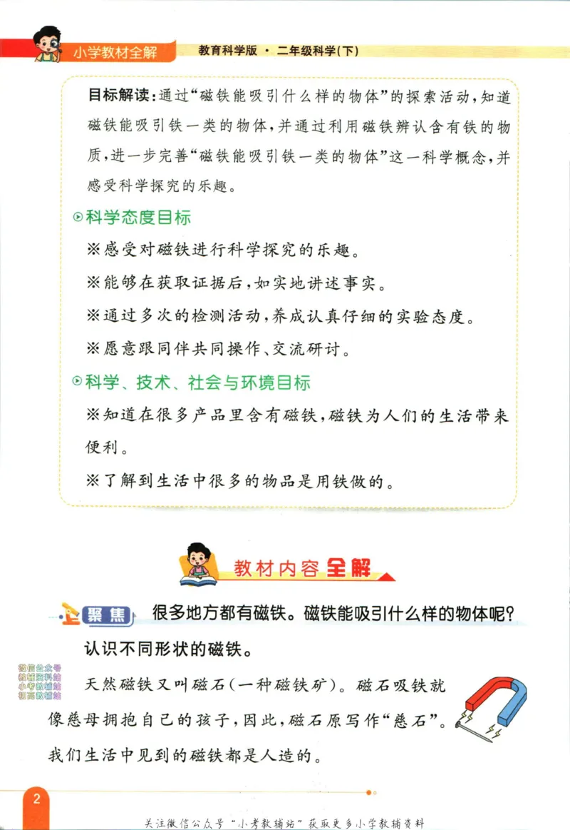 《小学教材全解二年级下册科学教科版_薛金星小学教材全解(2)》第10页预览