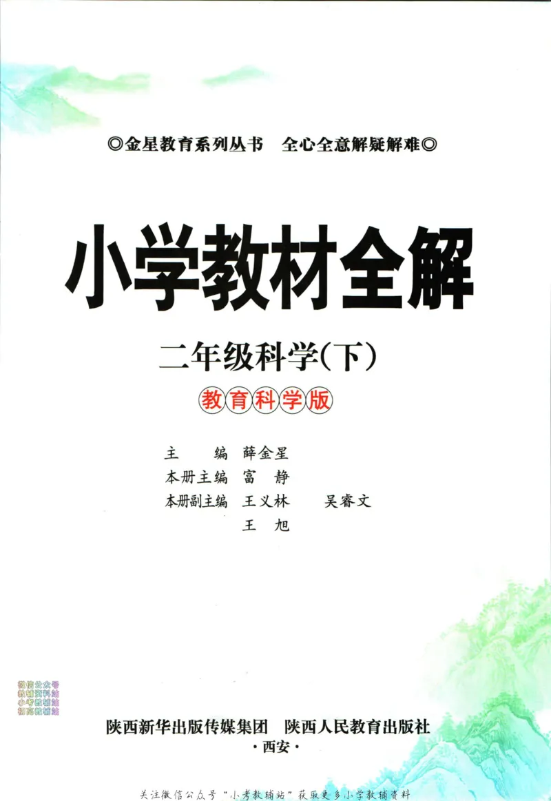 《小学教材全解二年级下册科学教科版_薛金星小学教材全解(2)》第5页预览