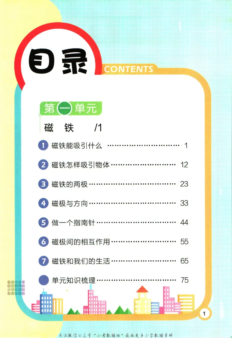《小学教材全解二年级下册科学教科版_薛金星小学教材全解(2)》第7页预览