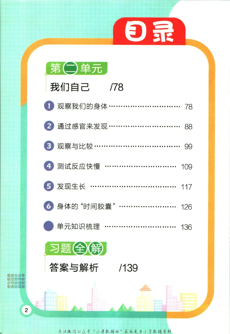 《小学教材全解二年级下册科学教科版_薛金星小学教材全解(2)》第8页预览
