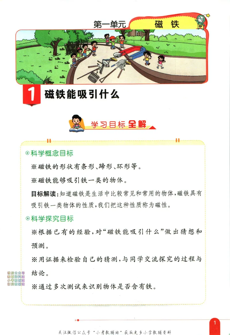 《小学教材全解二年级下册科学教科版_薛金星小学教材全解(2)》第9页预览