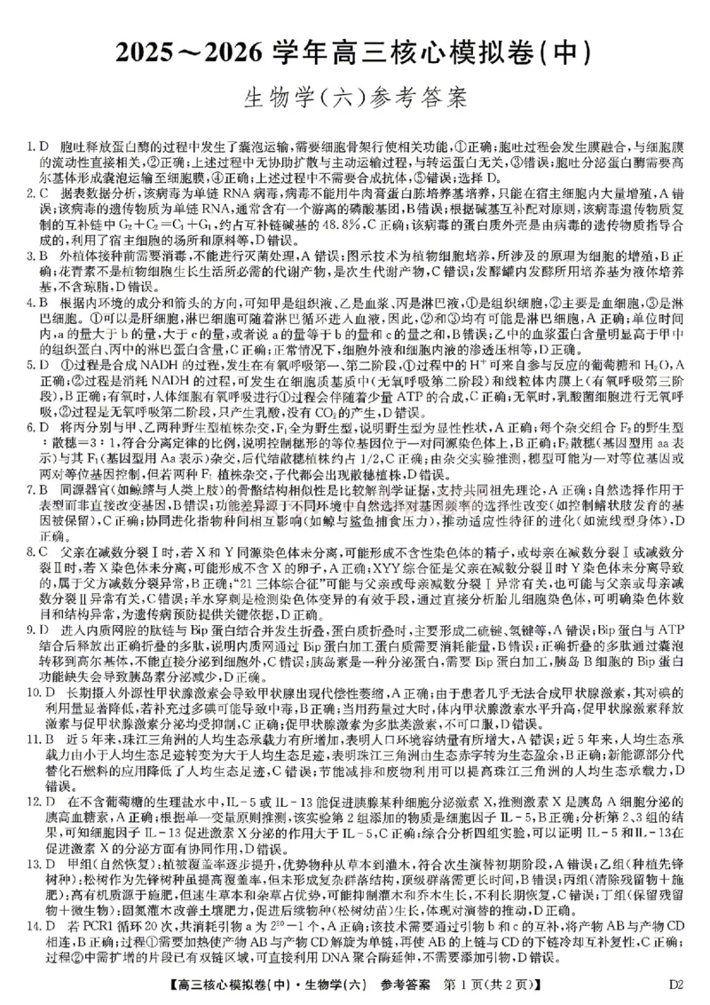 《2026年九师联盟高三核心模拟卷中（六）生物答案_12.2026年4月全国各地高考模拟卷_2026届九师联盟高三核心模拟卷中（六）全科_06生物_九师联盟高三核心模拟卷中（六）》第1页预览