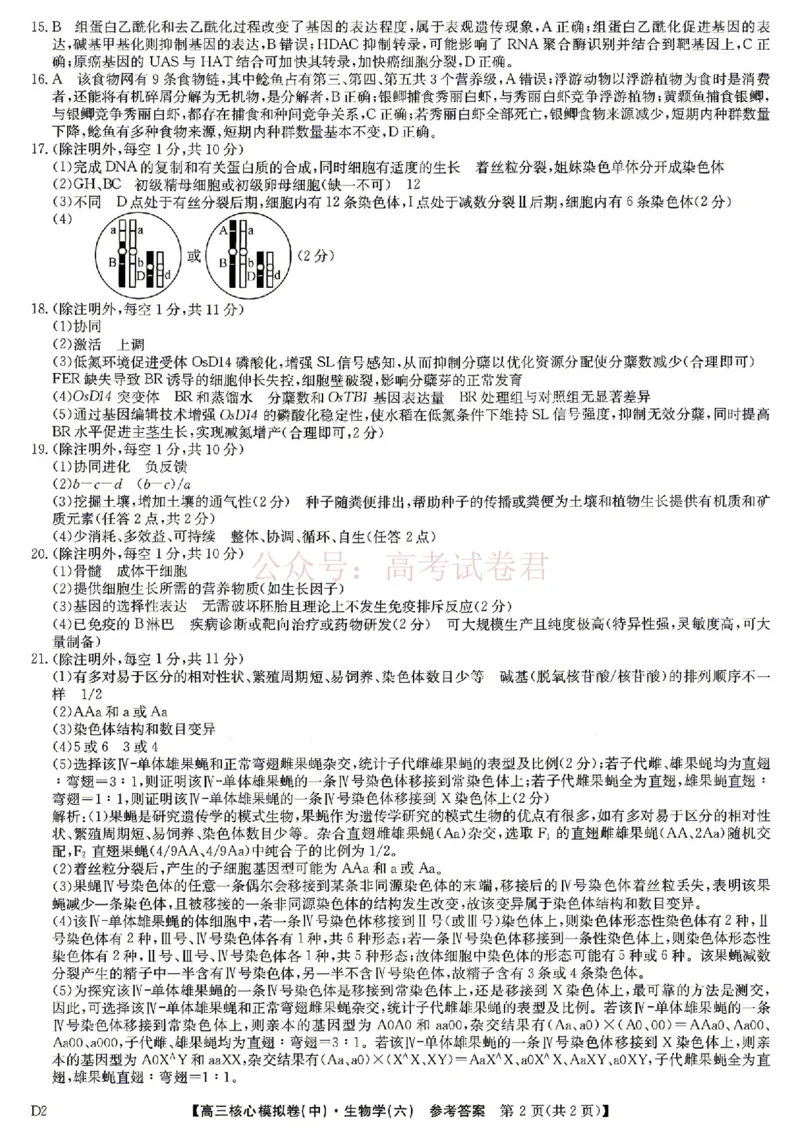 《2026年九师联盟高三核心模拟卷中（六）生物答案_12.2026年4月全国各地高考模拟卷_2026届九师联盟高三核心模拟卷中（六）全科_06生物_九师联盟高三核心模拟卷中（六）》第2页预览