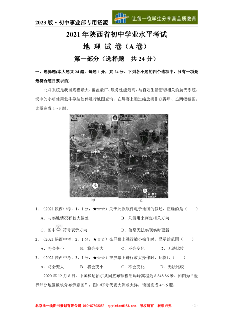 《地理——陕西省pdf版，含答案全解全析_12.2026年4月全国各地高考模拟卷_2026版初中金考卷•45套中考试卷汇编系列合集_全国版中考真题(1)_各省市《历年中考真题》2013-2024(10)》第2页预览