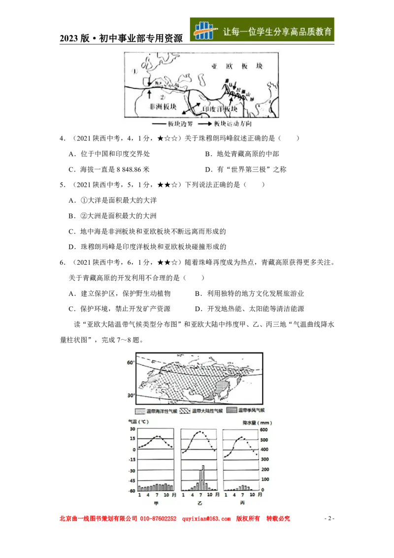 《地理——陕西省pdf版，含答案全解全析_12.2026年4月全国各地高考模拟卷_2026版初中金考卷•45套中考试卷汇编系列合集_全国版中考真题(1)_各省市《历年中考真题》2013-2024(10)》第3页预览