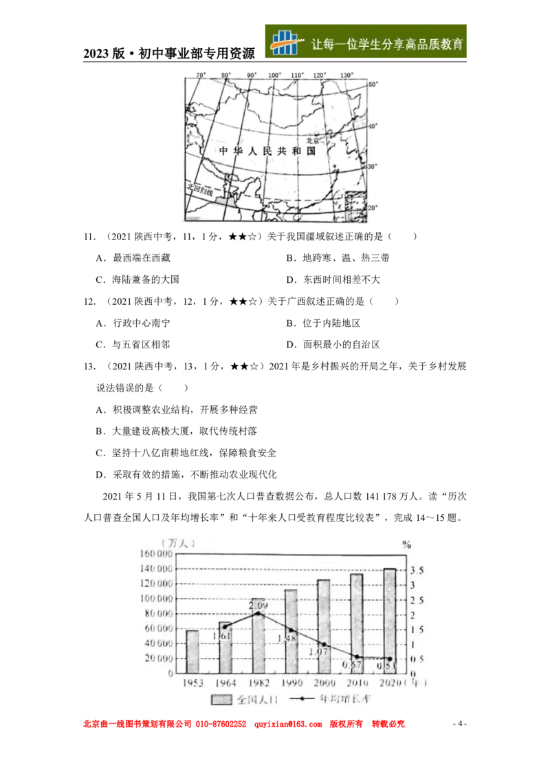 《地理——陕西省pdf版，含答案全解全析_12.2026年4月全国各地高考模拟卷_2026版初中金考卷•45套中考试卷汇编系列合集_全国版中考真题(1)_各省市《历年中考真题》2013-2024(10)》第5页预览