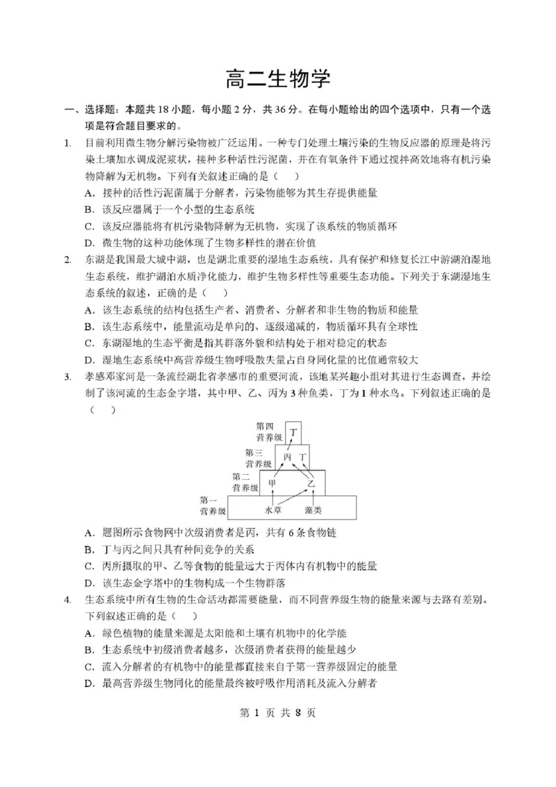 《2026年湖北省孝感市楚天协作高二下学期期中生物试卷及答案高二生物试卷_2024-2027高二(7-7月题库)_2026年05月高二试卷_260517湖北省楚天协作体2025-2026学年高二下学期4月期中(全)》第1页预览