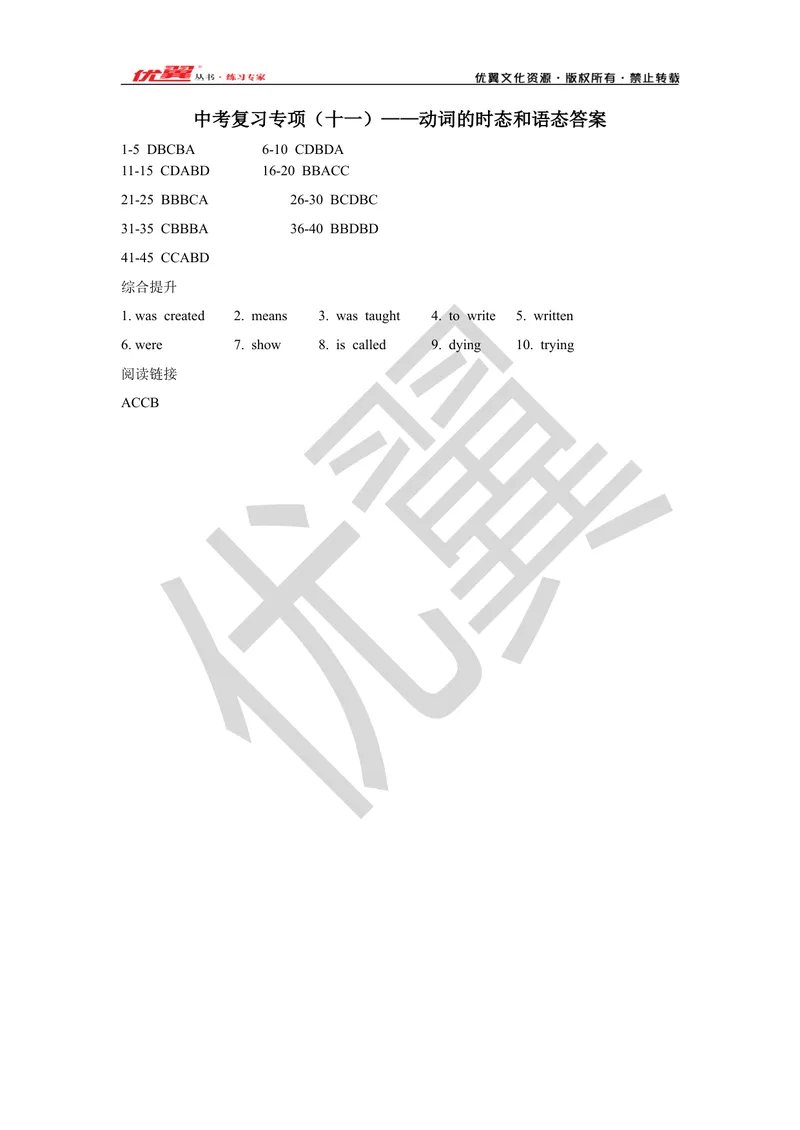 《2021中考复习专项(十一)—动词的时态和语态-答案_初中英语789_26秋最新人教版英语九年级上册_26秋人教九上_39、赠送其它资料_旧版资料_10.知识点复习资料_赠送:中考复习资料》第1页预览