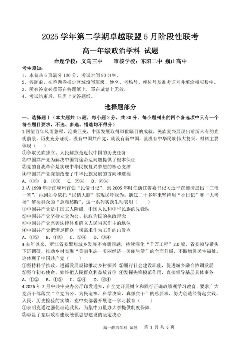 《高一政治试题_2024-2027高一（7-7月题库）(1)_2026年06月高一试卷_260602浙江金华市卓越联盟2025-2026学年高一下学期5月阶段检测（全）》第1页预览
