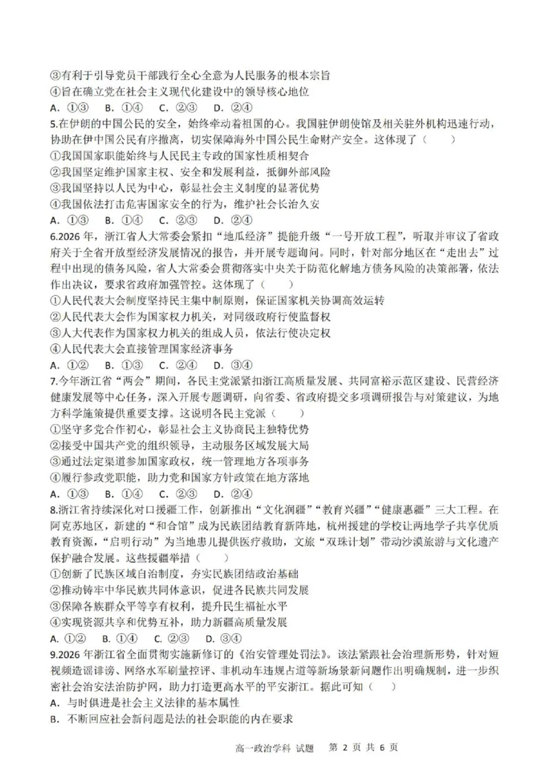 《高一政治试题_2024-2027高一（7-7月题库）(1)_2026年06月高一试卷_260602浙江金华市卓越联盟2025-2026学年高一下学期5月阶段检测（全）》第2页预览