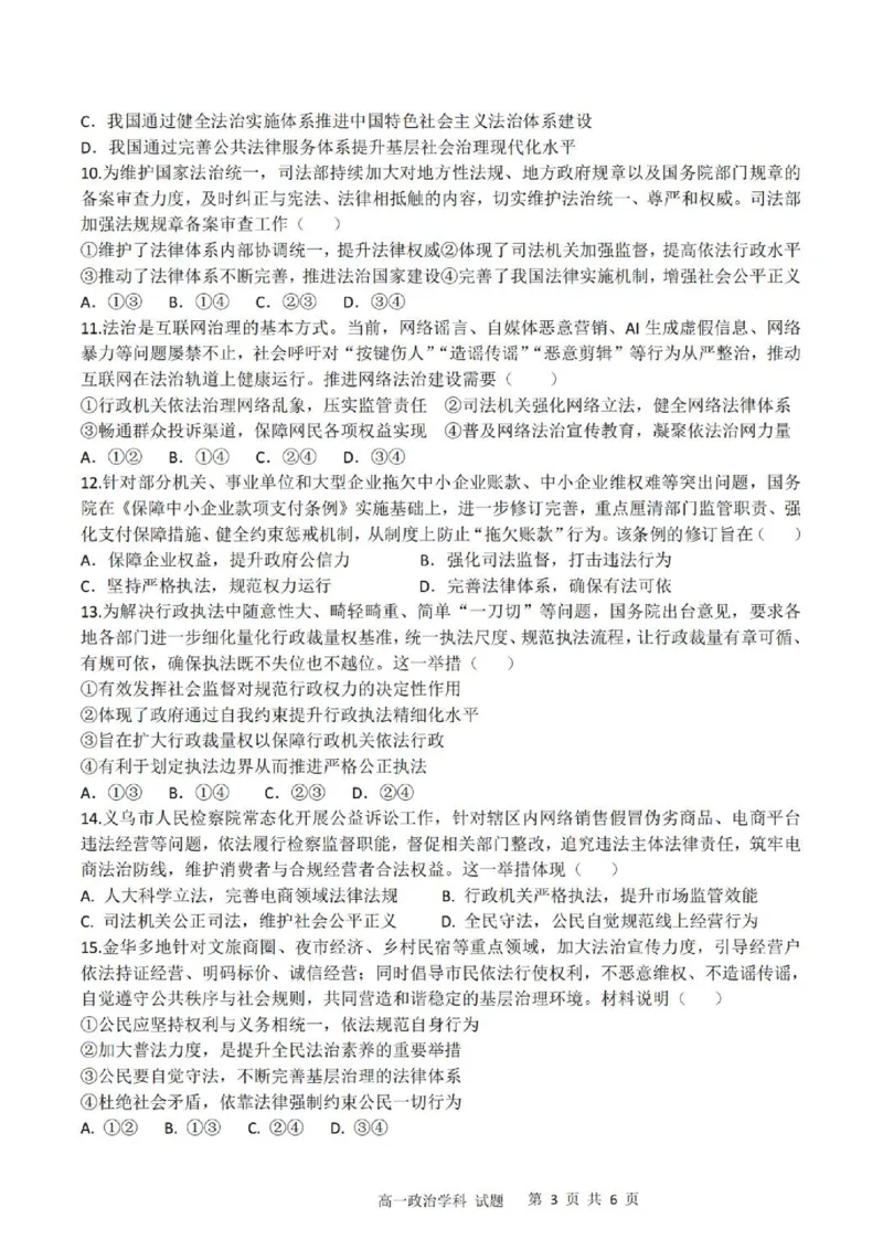 《高一政治试题_2024-2027高一（7-7月题库）(1)_2026年06月高一试卷_260602浙江金华市卓越联盟2025-2026学年高一下学期5月阶段检测（全）》第3页预览