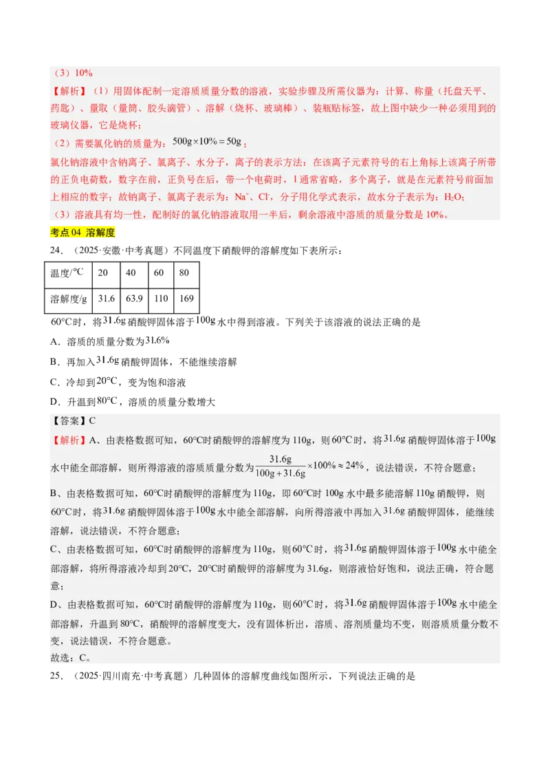 《专题06溶液（教师版）_2026年中考真题分类汇编9科_三年（2023-2025）中考化学真题分类汇编（全国通用）-C432》第10页预览